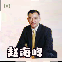 赵海峰